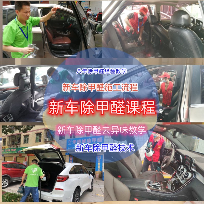 新車除甲醛技術(shù)教學(xué) 新車除甲醛去異味收費 新車除甲醛技巧教學(xué)